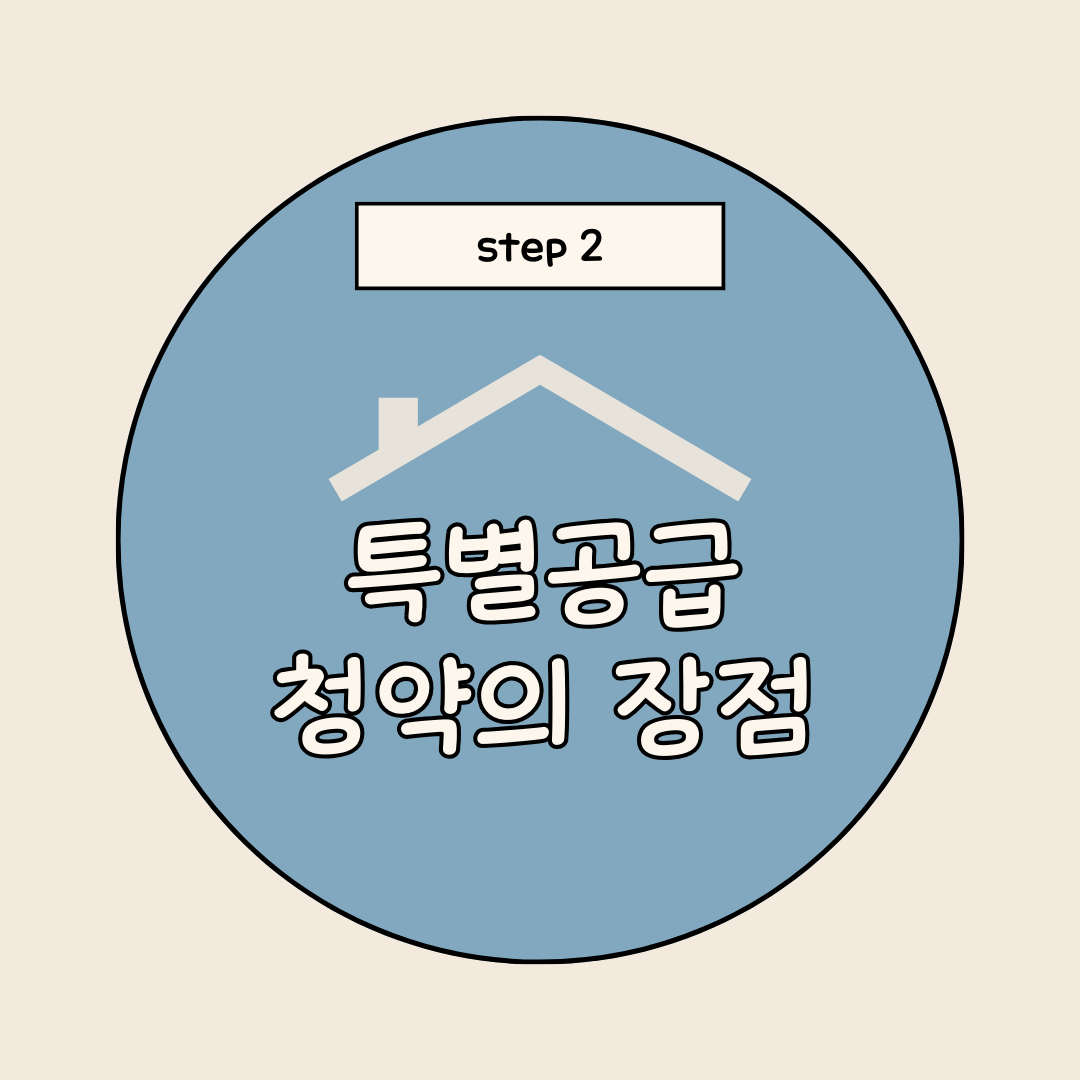 특별공급 장점