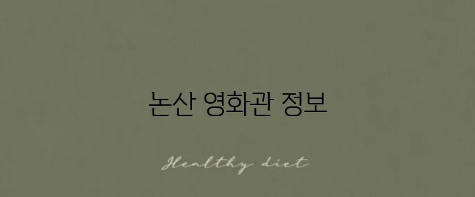 논산 CGV 상영시간과 주차 요금 안내입니다!
