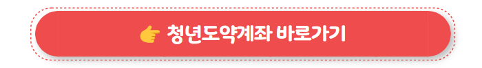 청년도약계좌 01