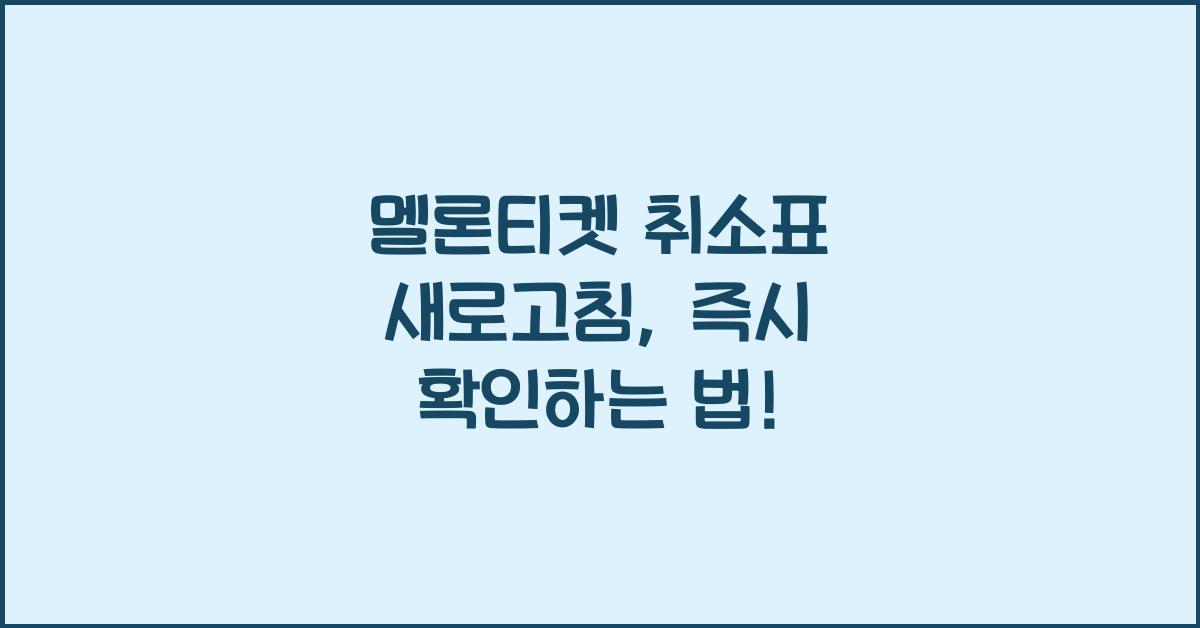 멜론티켓 취소표 새로고침