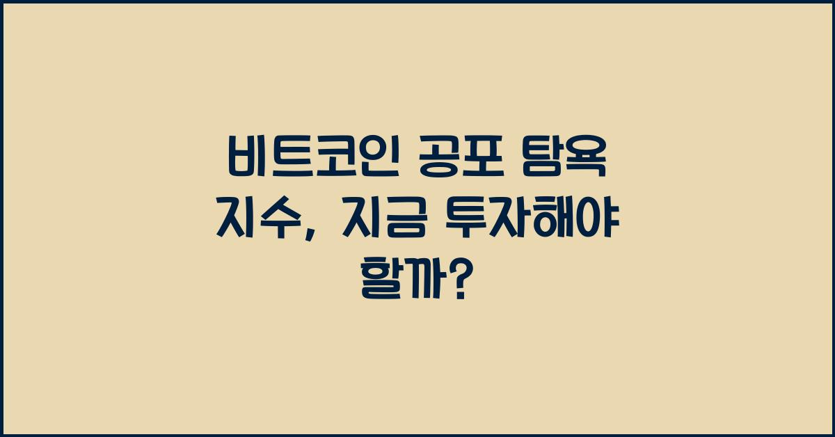 비트코인 공포 탐욕 지수