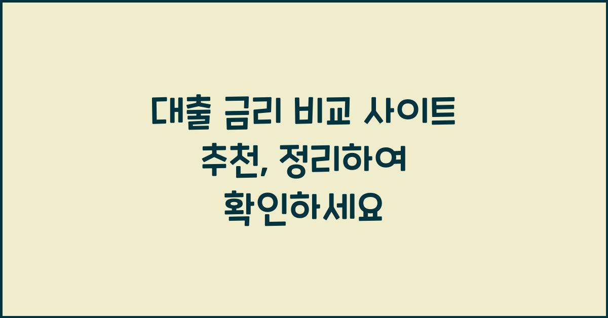 대출 금리 비교 사이트 추천
