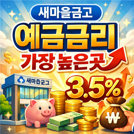 새마을금고 예금금리 가장 높은곳