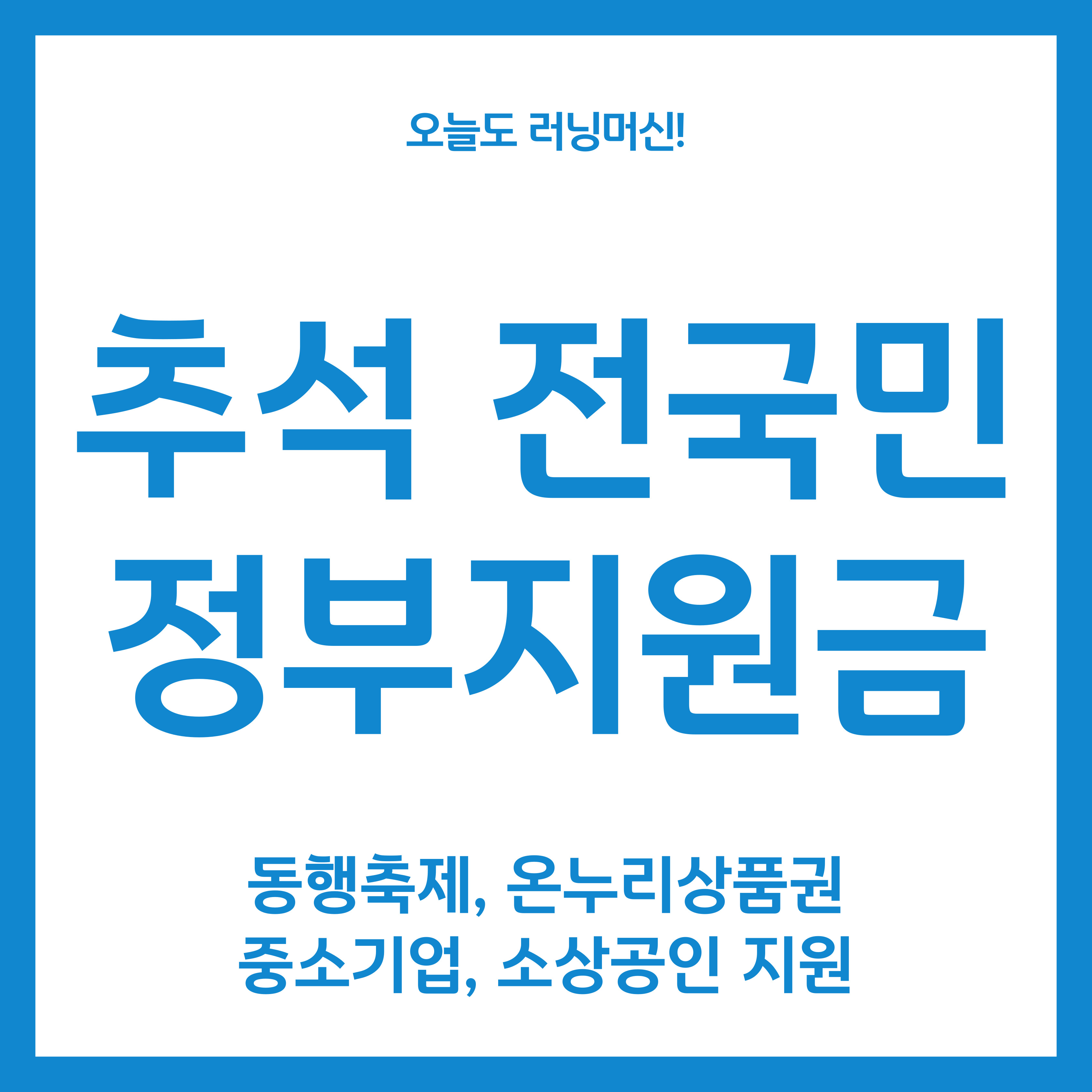 추석 전국민 정부지원금