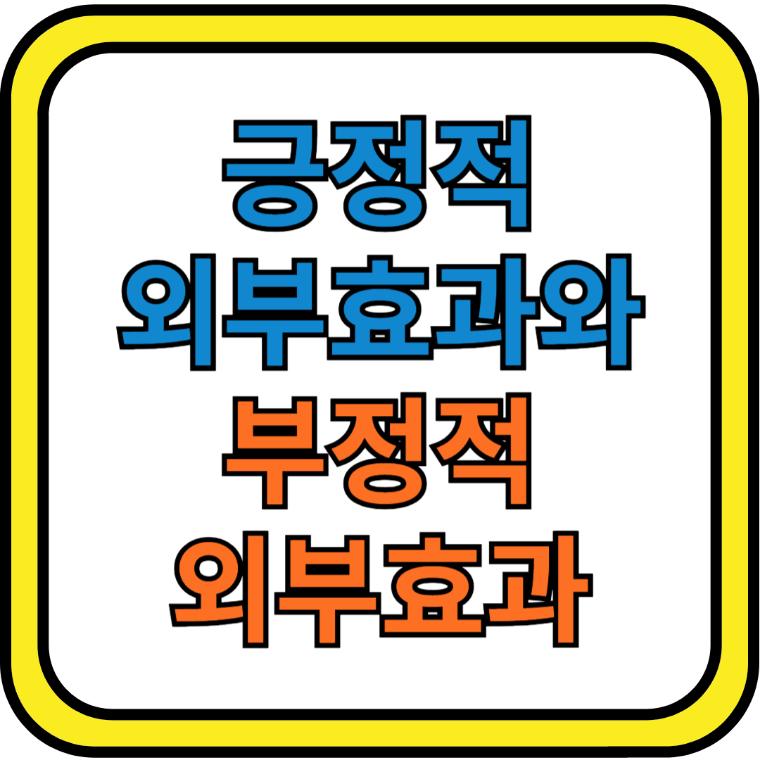 긍정적 회부효과와 부정적 외부효과