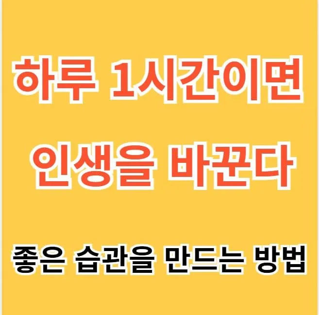 하루 1시간 습관이 삶을 바꾸는 이유