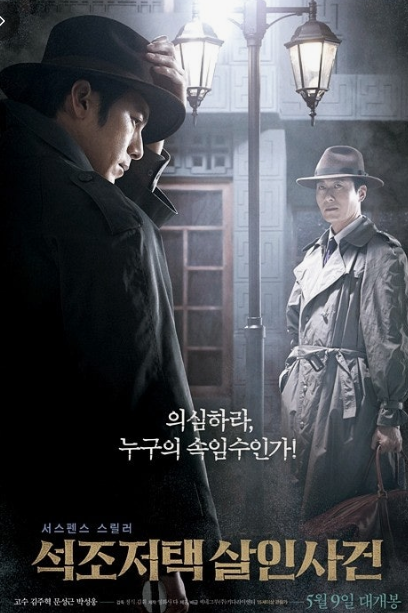 석조저택 살인사건 영화 리뷰