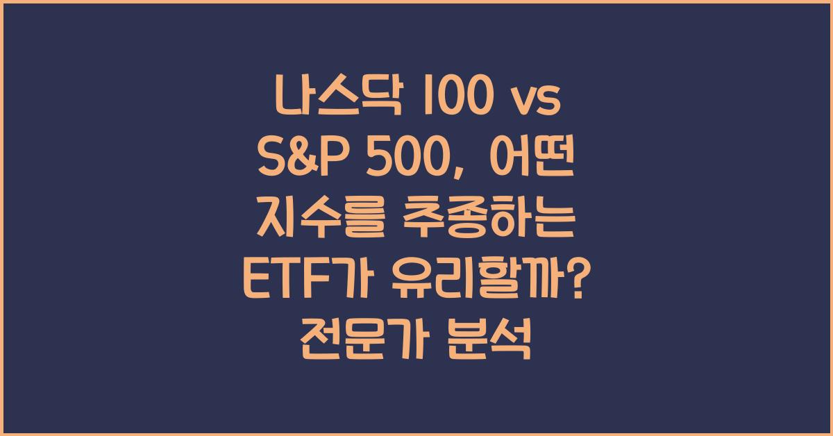 나스닥 100 vs S&P 500, 어떤 지수를 추종하는 ETF가 유리할까?