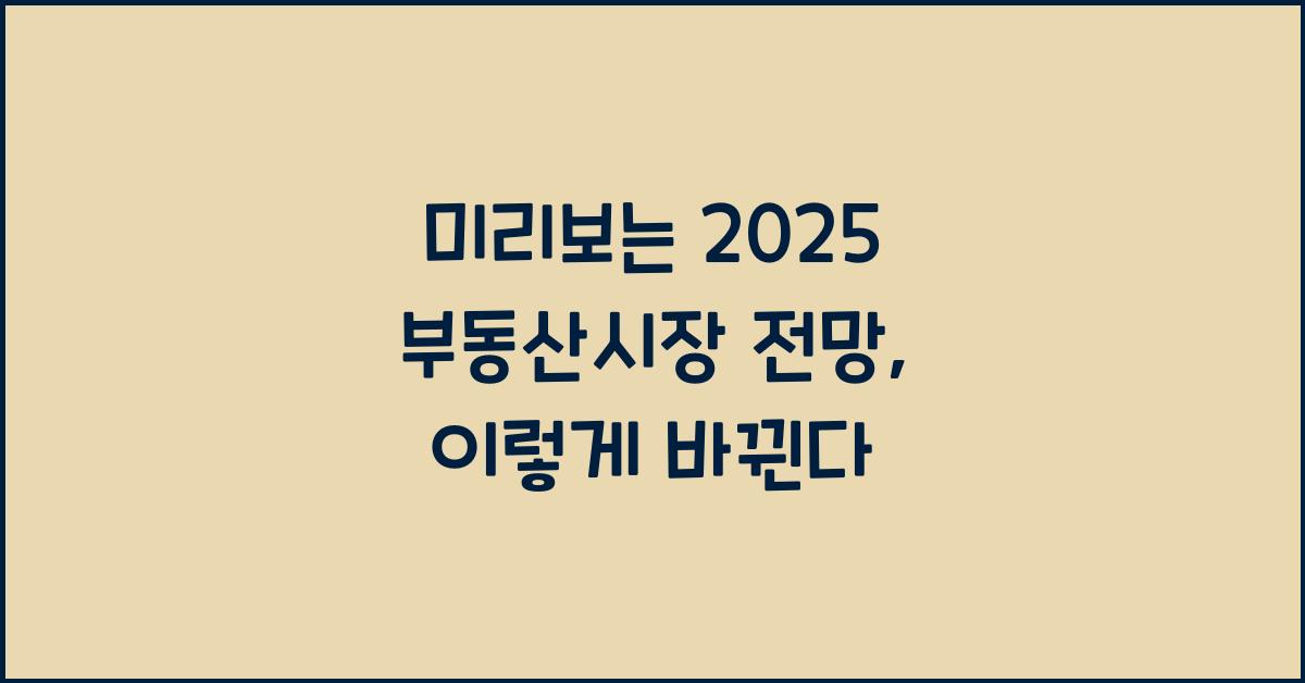 미리보는 2025 부동산시장 전망
