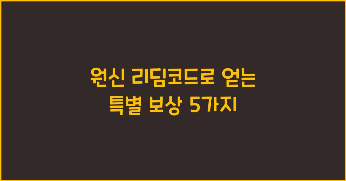 원신 리딤코드
