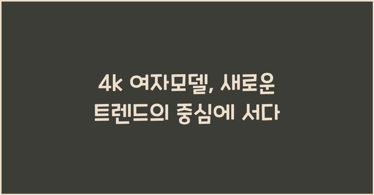 4k 여자모델