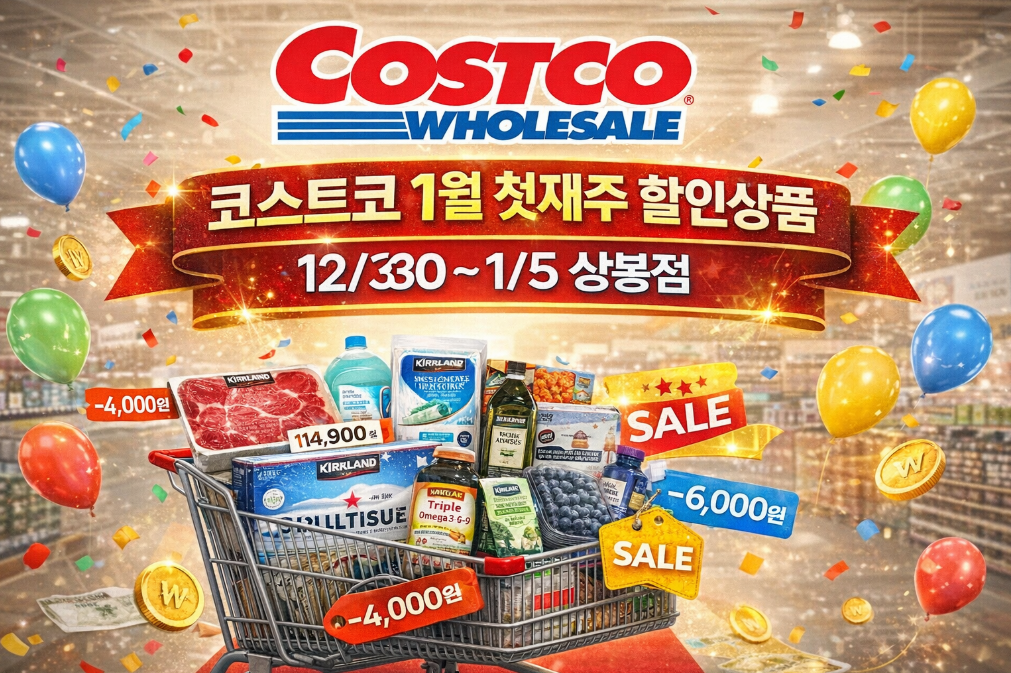 코스트코 상봉점 1월 첫주 할인템 놓치면 후회하는 꿀템들