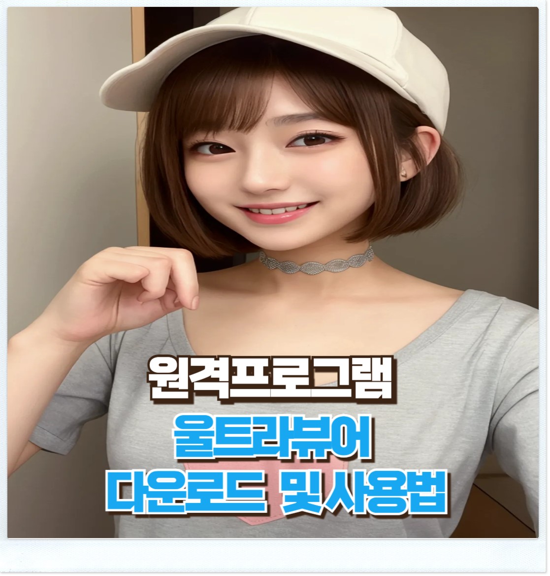 울트라뷰어