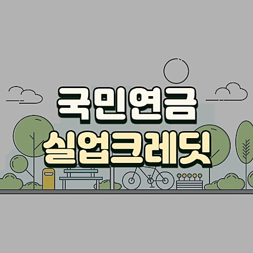 국민연금-실업크레딧-보험료-신청방법