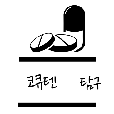 코큐텐 효능 탐구