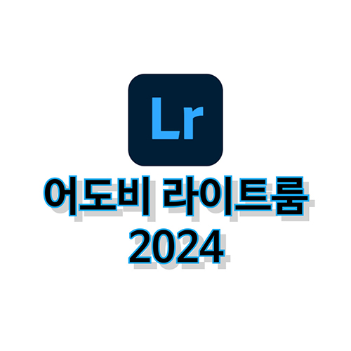 어도비-라이트룸-클래식-2024