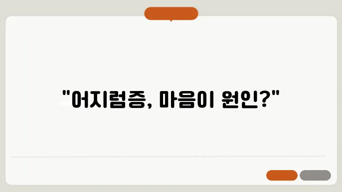 심인성어지럼증 증상 진단기준 치료방법