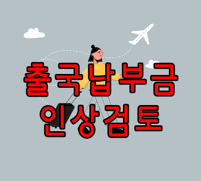 출국납부금 인상검토