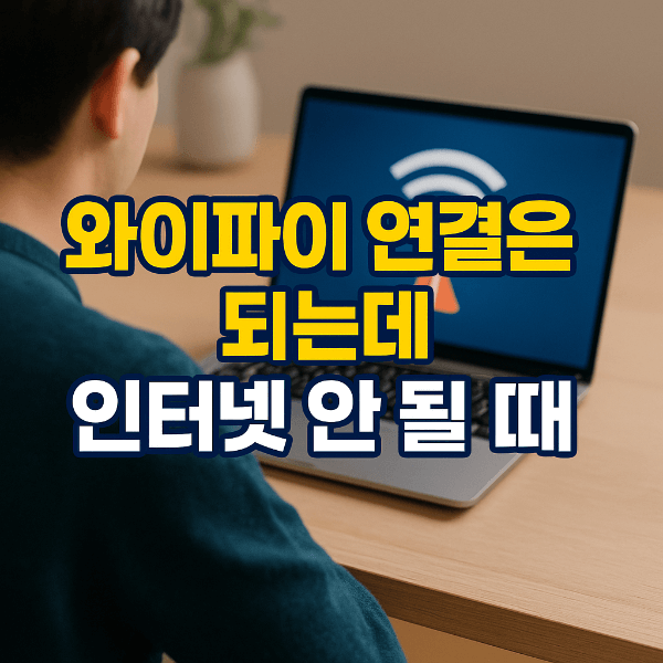 와이파이 연결은 되는데 인터넷이 안 될 때 해결법