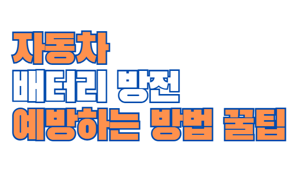 자동차_배터리_방전
