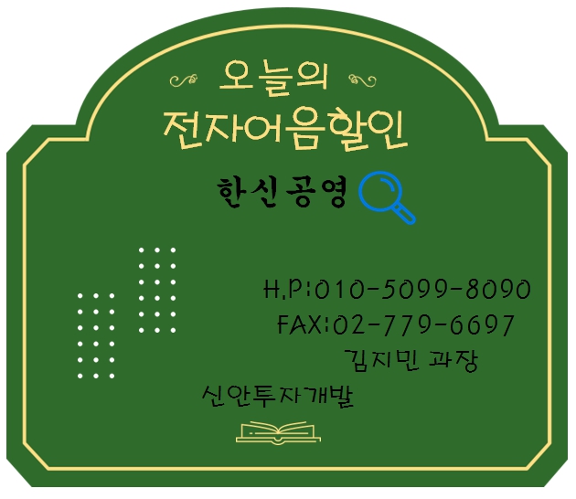 한신공영 전자어음할인 김지민과장