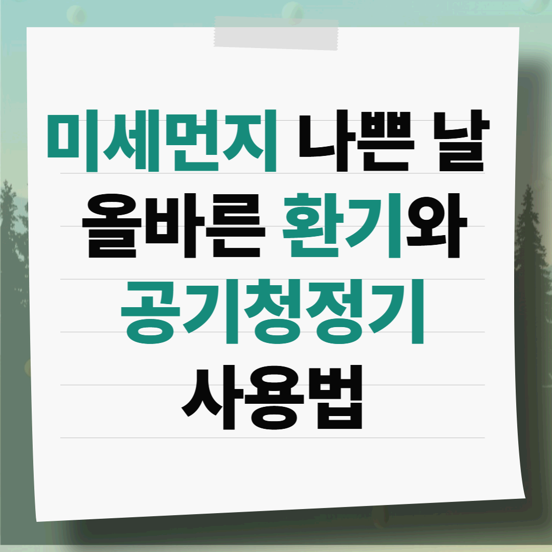 미세먼지 나쁜 날, 환기해야 할까? 올바른 환기 타이밍과 공기청정기 사용법