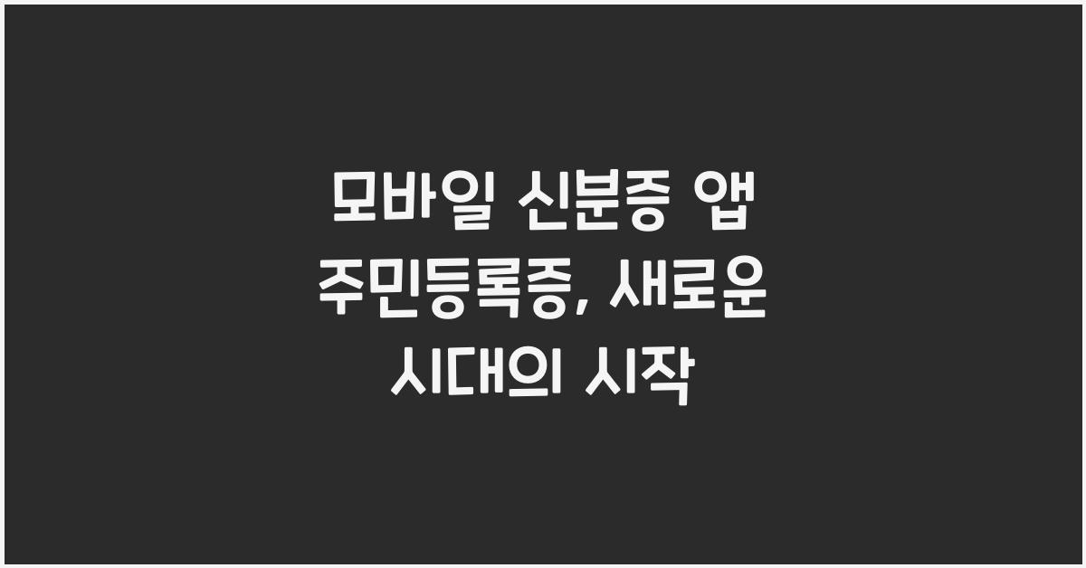 모바일 신분증 앱 주민등록증