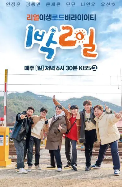 1박2일포스터