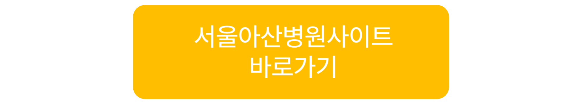 서울 아산병원으로 전원 - 다시 덱사메타손 정 복용, 24시간 소변검사
