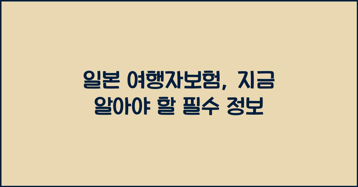 일본 여행자보험