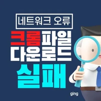 구글 크롬 오프라인 설치파일 다운로드 방법 브라우저 설치_22