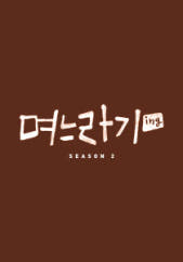 드라마 며느라기