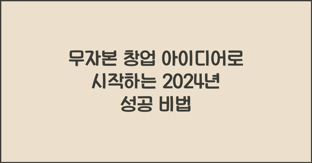 무자본 창업 아이디어