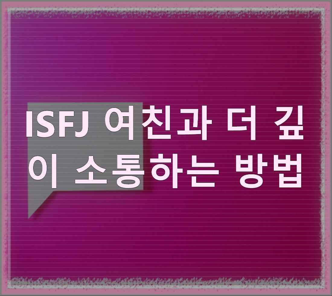 ISFJ 여친, 왜 읽씹하는 걸까 - 알아보자 :: ISFJ 왜 읽씹 - ISFJ 여친과 더 깊이 소통하는 방법 ISFJ 여친, 왜 읽씹하는 걸까 - 알아보자 :: ISFJ 왜 읽씹 - ISFJ 여친과 더 깊이 소통하는 방법