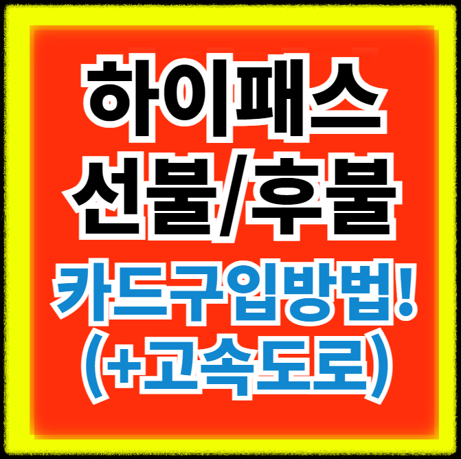 하이패스-선불-후불-카드구입-방법