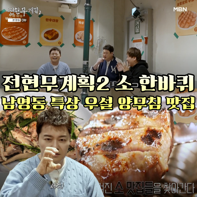 전현무계획2-남영동-특상우설-양무침-마늘국수---용산-투뿔-한우등심주물럭-맛집-'초원'