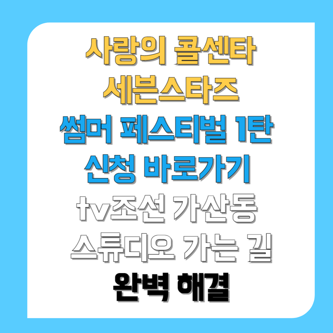 사랑의-콜센타-세븐스타즈썸머-페스티벌-1탄-신청-바로가기-tv조선-가산동-스튜디오-가는-길-완벽-해결-썸네일