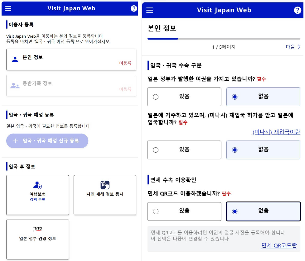 비짓재팬 등록방법: 이용자 정보 등록