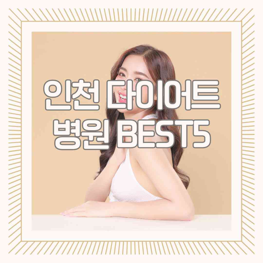 인천 다이어트병원 추천