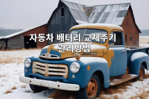 자동차 배터리 교체주기 및 관리방법