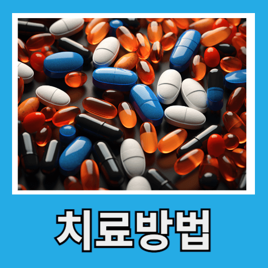 치료방법