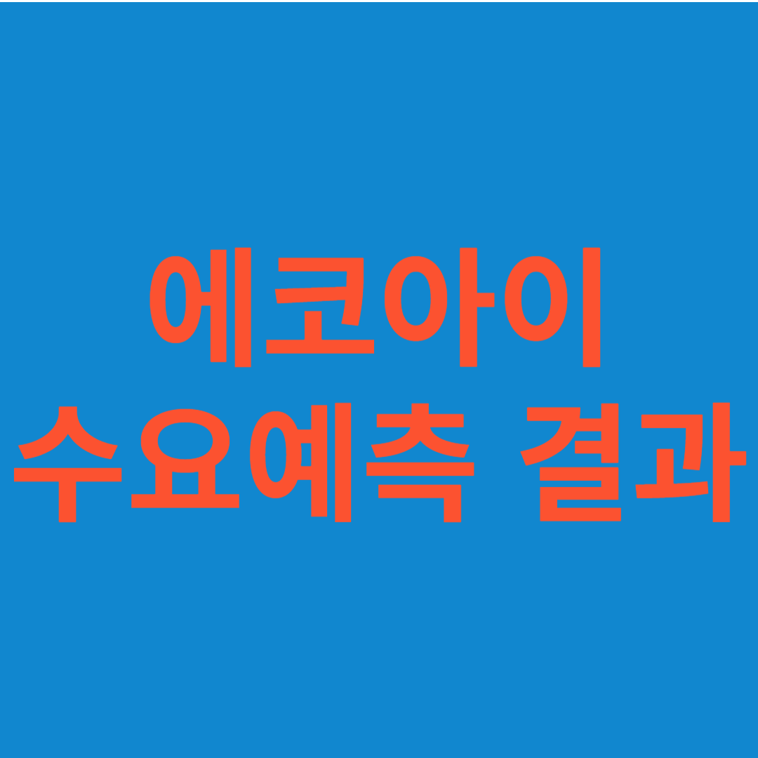 에코아이 수요예측 결과(상장일 예측)