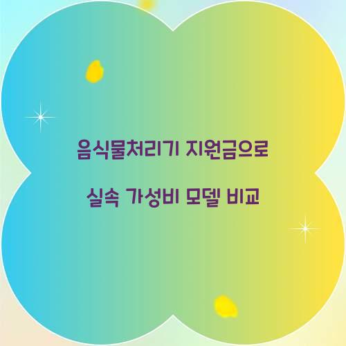음식물처리기 지원금