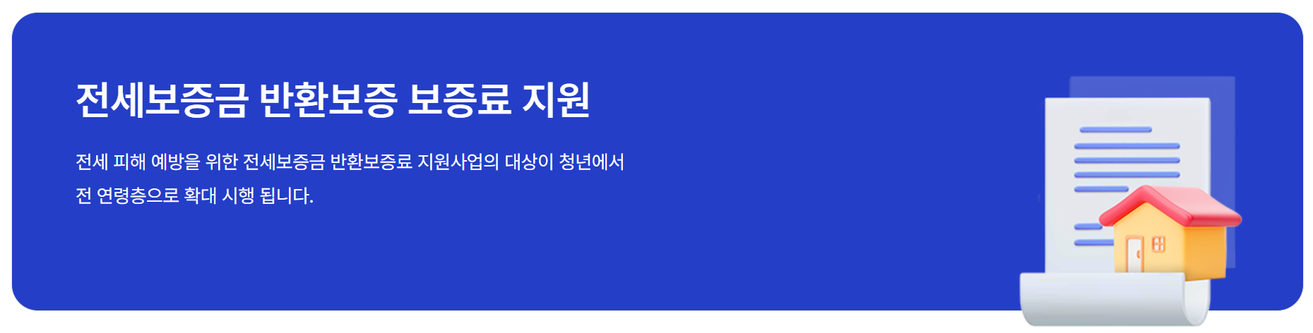 전세보증금 반환보증 보증료 지원사업