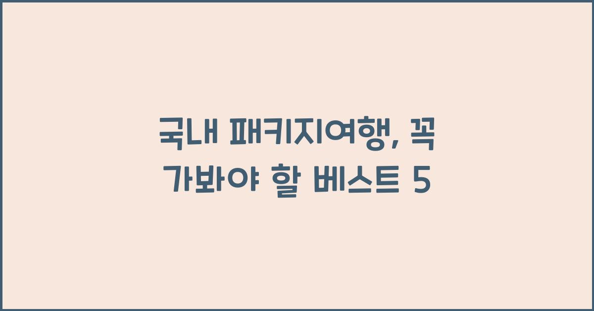 국내 패키지여행