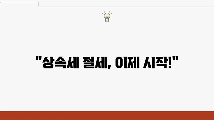 동거주택 상속공제신고서 다운로드 및 작성법, 꼼꼼한 절세 준비