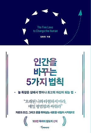 인간을 바꾸는 5가지 법칙