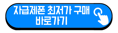 자급제폰 최저가 구매 버튼