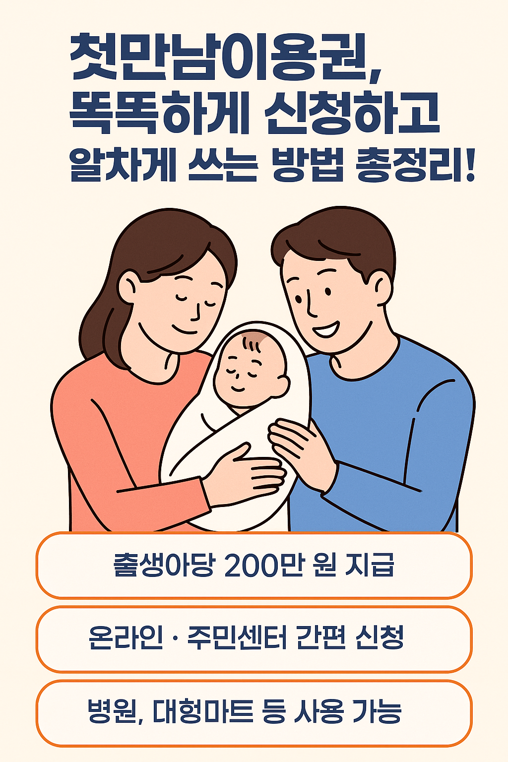 첫만남이용권