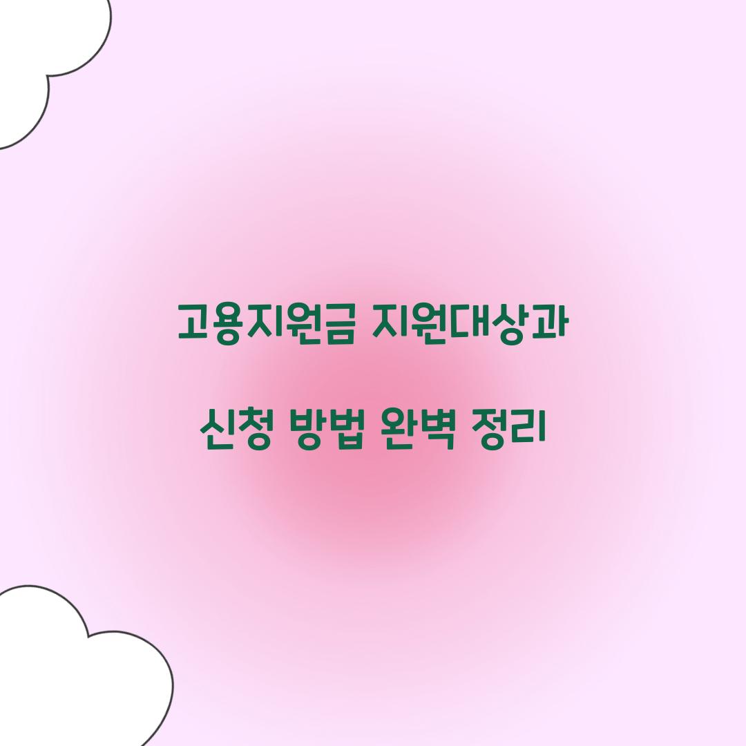 고용지원금 지원대상